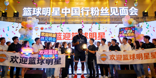 篮球明星中国行粉丝见面会策划活动现场